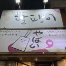 야바이 - 서대문구 | [신촌 맛집] 야바이 | 신촌 술집에서 몬자야끼 먹은 후기!!