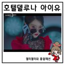 돌체비타헤어(Dolce Vita Hair) | 호텔 델루나 아이유 패션 옷 블라우스 가방 다 심쿵해