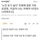 "노인 보기 싫다" 민원에 창문 가린 요양원 이미지