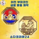 공군제17전투비행단진입로 | [이천 부대코인 제작] 단 50개부터! 고퀄리티 군부대기념 주화 맞춤제작 사례 공개