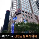 여의도 <b>신한금융투자</b>타워