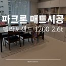 (주)파크론 | 파크론 매트 시공 펠라토샌드 2.6t 1200사이즈 후기