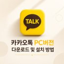 카카오PC | 카카오톡 PC버전 다운로드 및 설치 방법, 컴퓨터에 카톡 설치하기