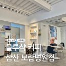 씨유 삼산보람병원점 | 울산 남구 블루샥커피 삼산 보람병원점 내돈내산