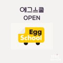 (초등) 흥미진진 영어동화 스토리텔링 | 유아 영어 유치원 에그스쿨 9월 공구 오픈