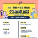 2021 영월 뉴트로 패션쇼 주민모델 모집공고 이미지