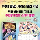 꿈터 신간 ＜고민을 들어줘 닥터 별냥 5＞ 이미지