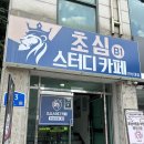 스터디카페 ] 성북구 스터디카페 추천, 한성대역 스터디카페, 한성대 스카 후기 | 초심 스터디카페...
