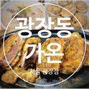 가온빛 횡성태권도장 | 서울 빛의시어터 워커힐 호텔 근처 광진구 곰국시 맛집 광장동가온(한강뷰)