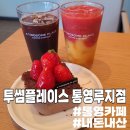 투썸플레이스 통영루지점 이미지