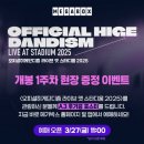 오피셜히게단디즘 라이브 앳 스타디움 2025 영화 관람 후기 및 정보