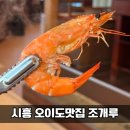 구이가 밤안점 | 시흥 오이도 맛집 조개루｜제철 생새우소금구이 솔직후기, 전좌석 오션뷰