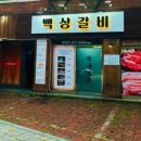 백상갈비 | 낙성대맛집 백상갈비 30년 전통의 깊은 맛