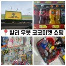 우붓 코코마켓 장보기 후기🤣 한국제품 많았고 환타 딸기맛은 해열제 맛이었다