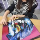 송화실미술학원