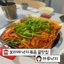 보라매 낙지볶음 추천, [하루낙지] 솔직 후기