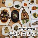 110헤이리 | 파주한정식 헤이리마을맛집 부모님식사로 좋은 옛날시골밥상