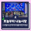 시립다산아이리움 어린이집