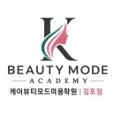 케이(k)뷰티모드 김포미용학원 네이버블로그