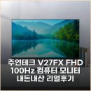 주연테크 V27FX FHD 100Hz 컴퓨터 모니터 내돈내산 리얼후기