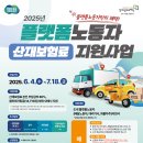 [부천시이동노동자쉼터] 25년 플랫폼노동자 산재보험료 지원사업(경기도일자리재단) 이미지