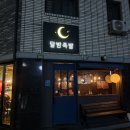 달밤족발동남