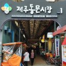 제주청정수산시장