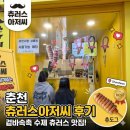 춘천반석지역아동센터 | 춘천 명동 디저트 맛집 중심부로 이전해 확 예뻐진 겉바속촉 수제 츄러스아저씨 방문 후기