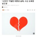 '사귀자' 거절한 여중생 살해, 시신 오욕한 남고생 이미지