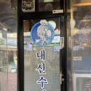[사당맛집] 사당에서 배터지게 해산물을 먹을 수 있는 곳(인당 4만코스) 대신수산 솔직 후기