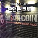 신림역 코인노래방 온앤온 신림 | 시간 순삭 데이트 후기