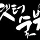 옛터숯불닭갈비 이미지