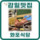 감일제일식당 | 감일고기집 화포식당 감일맛집 찐후기 얼리버드이벤트