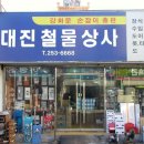 대진철물 이미지