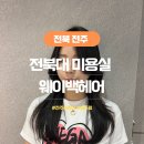 웨이백헤어 | 전주 미용실 전북대 웨이백헤어 빌드펌 후기
