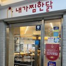 내가찜한닭(건대점) 이미지