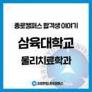 삼육대학교 | 종각역 편입학원｜삼육대학교 물리치료학과 편입 합격 후기, 기초 탄탄으로 완주한 이야기