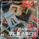 운전면허증 사진 잘 찍는 무드룸 스튜디오