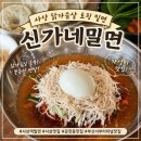 신가네밀면 | 사상 밀면 맛집 닭가슴살 토핑 밀면에 고기만두피가 쫄깃한 곳 8,000원 가성비 맛집, 신가네밀면 추천후기