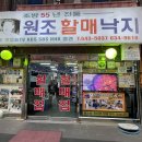 원조할매낙지