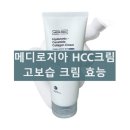 메디로지아 hcc크림 사용 후기 건성 보습 크림 성분과 효과