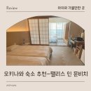 문팰리스 | 오키나와 아기랑 여행 숙소 추천 팰리스 인 문비치 호텔 다다미방 후기