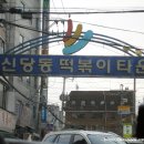 원조신당동떡볶기 티스토리