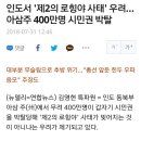 (펌)예멘 난민은 빙산의 일각. 인도난민 400만명 대기중. 이미지