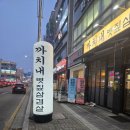 까치내 | 청주 가경동 삼겹살 데이트 맛집 까치내 볏짚삼겹살 후기