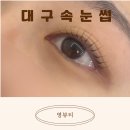 명덕시장 | 대구명덕속눈썹 대명동 영뷰티 자연스런 속눈썹펌 후기