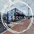 블루모터스 | 차량점검후기 파주산남동 블루모터스 추천^^