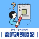 법정의무교육 면재대상 이미지