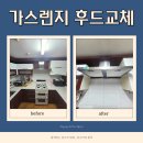 선경유치원 | 분당 하츠 가스렌지 후드 오래된 주방후드 교체설치
