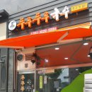 두루두루국수